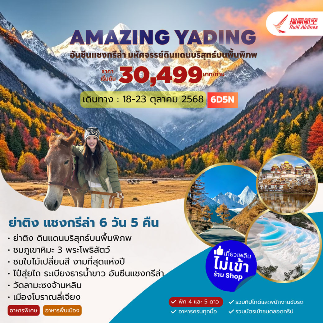 ทัวร์จีน AMAZING YADING ย่าติง-แชงกรีล่า 6วัน 5คืน (DR)