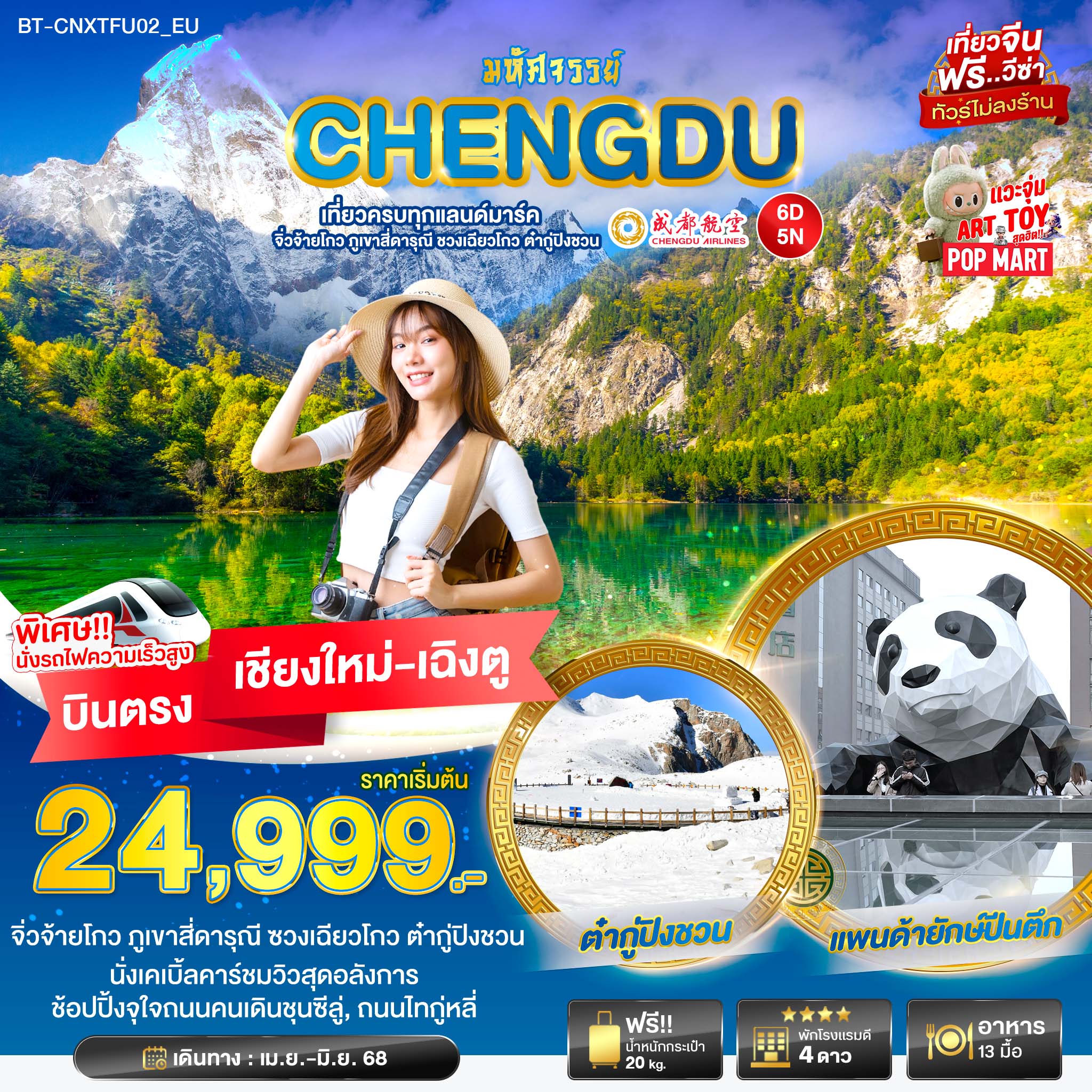 ทัวร์จีน มหัศจรรย์...เฉิงตู จิ่วจ้ายโกว ภูเขาสี่ดารุณี ชวงเฉียวโกว ต๋ากู่ปิงชวน 6วัน 5คืน (EU)