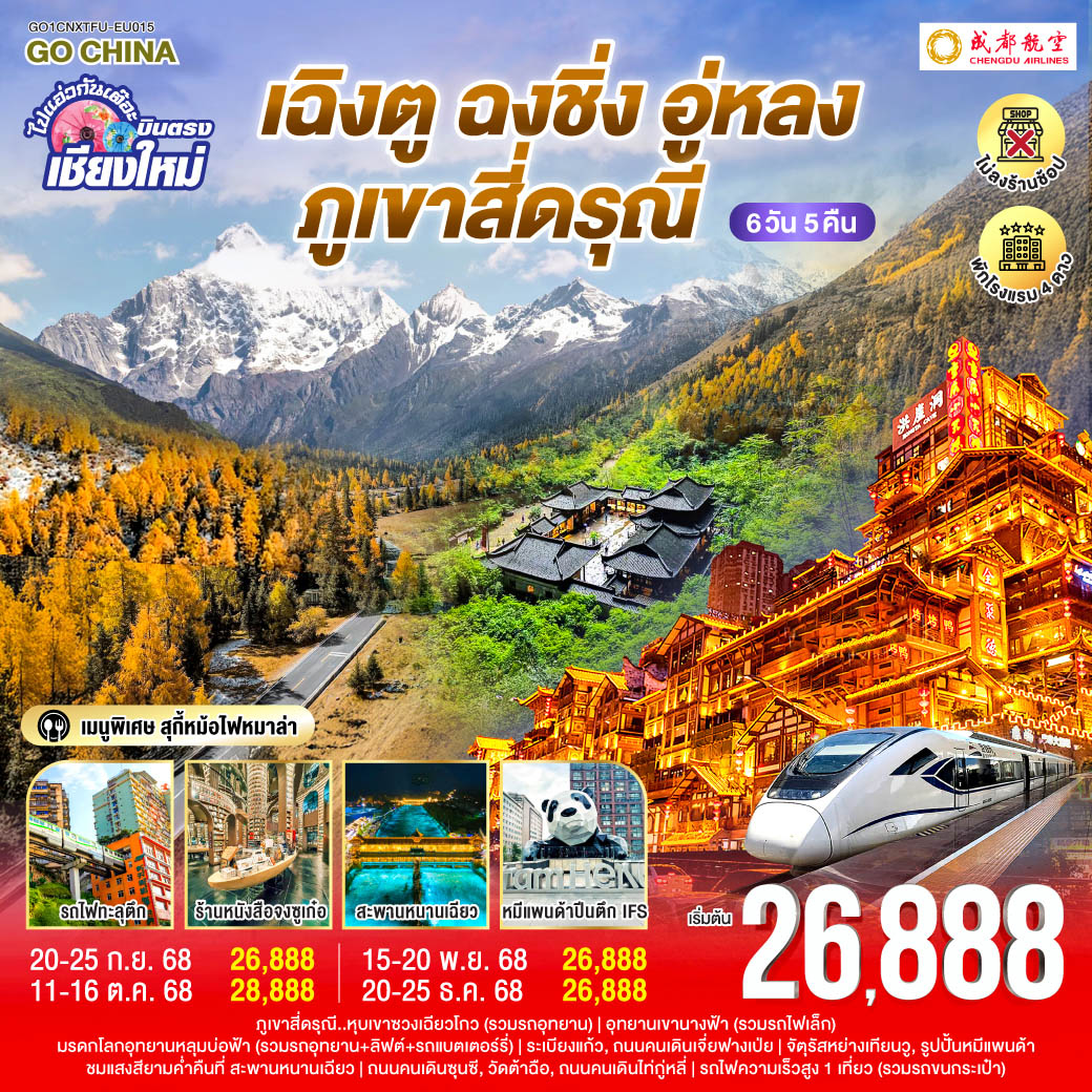 ทัวร์จีน ไปแอ่วกันเต๊อะ..บินตรงเชียงใหม่ เฉิงตู อู่หลง ฉงชิ่ง เขาสี่ดรุณี ** เที่ยวเต็มอิ่ม..ไม่ลงร้านช้อป** 6วัน 5คืน (EU)