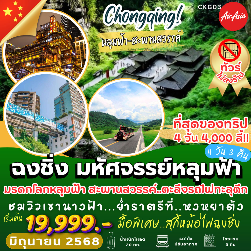 ทัวร์จีน ฉงชิ่ง มหัศจรรย์หลุมฟ้า 4วัน 3คืน (FD)