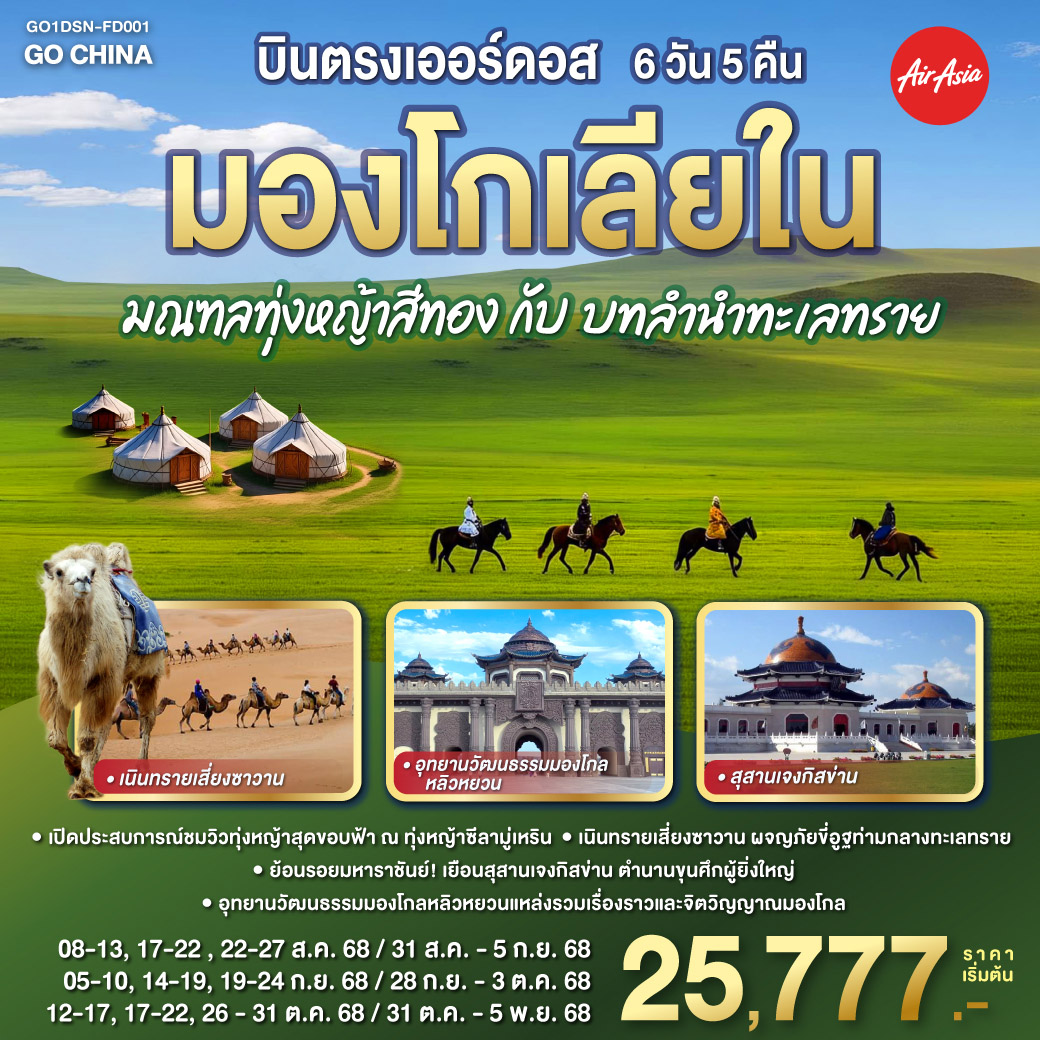 ทัวร์จีน บินตรงเออร์ดอส มองโกเลียใน มณฑลทุ่งหญ้าสีทองกับบทลำนำทะเลทราย 6วัน 5คืน (FD)