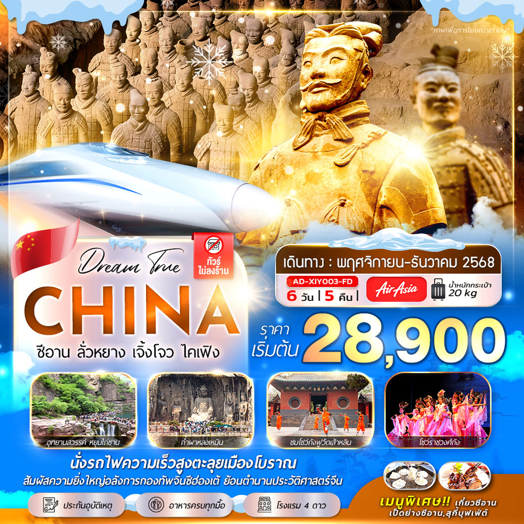 ทัวร์จีน ซีอาน ลั่วหยาง เจิ้งโจว ไคเฟิง 6วัน 5คืน (FD)