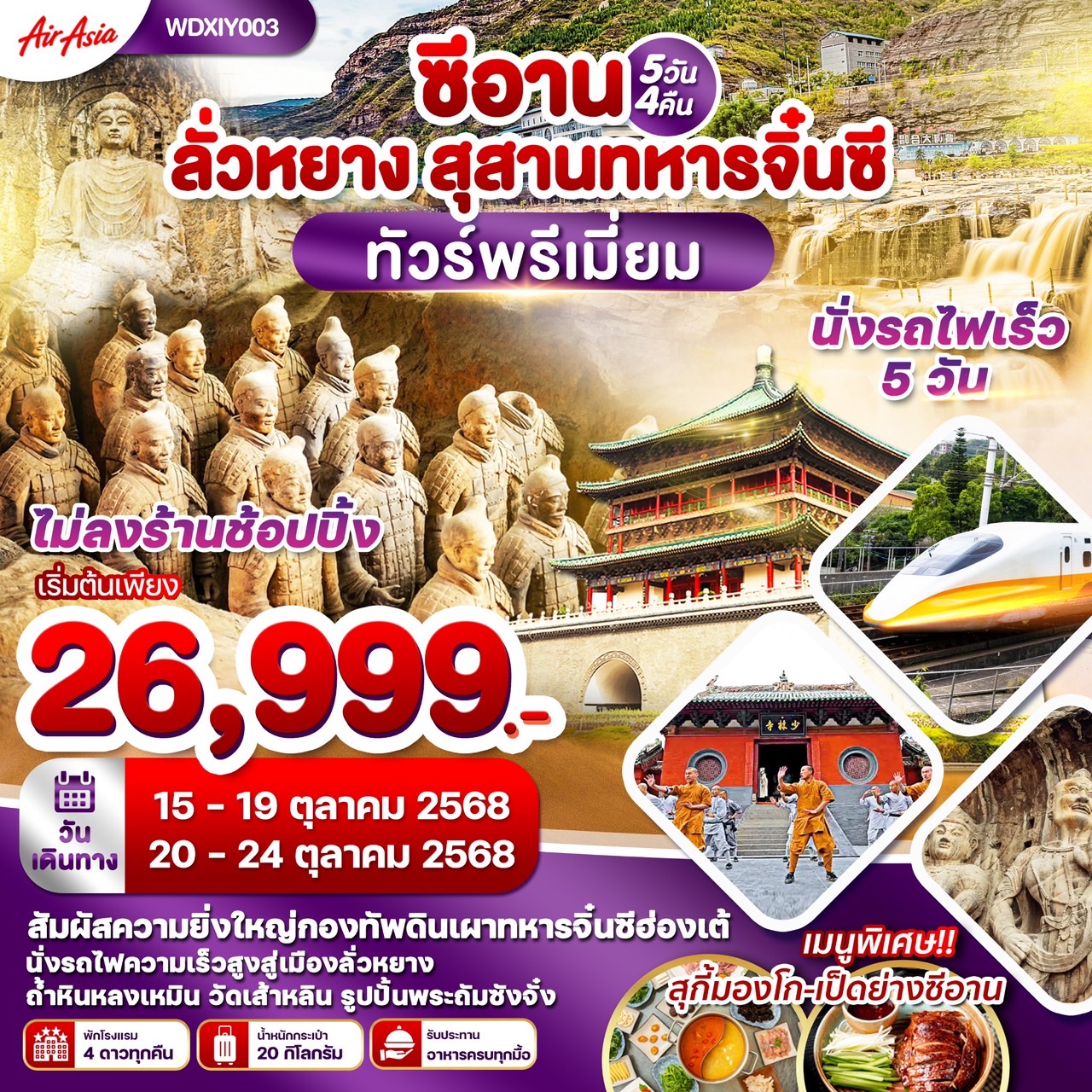 ทัวร์จีน ซีอาน ลั่วหยาง สุสานจิ๋นซีฮ่องเต้ 5วัน 4คืน (FD)