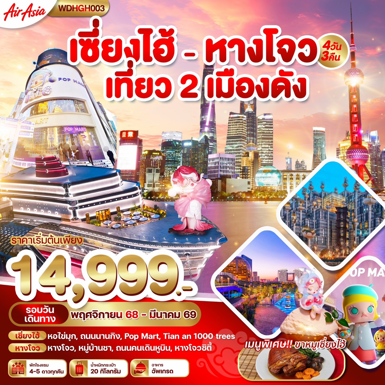 ทัวร์จีน เซี่ยงไฮ้ หางโจว เมืองสวยต้องห้ามพลาด !! 4วัน 3คืน (FD)