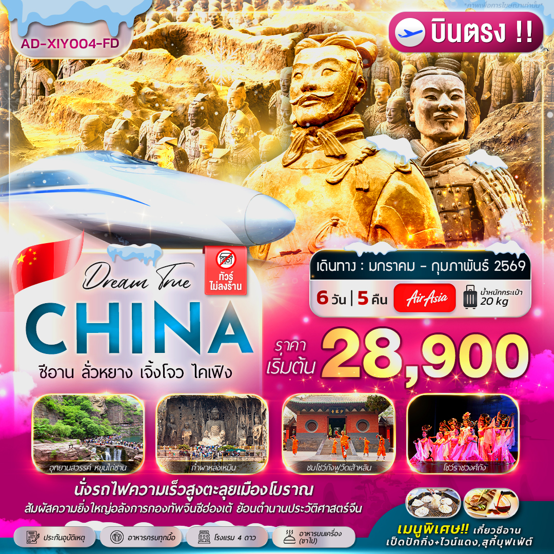 ทัวร์จีน ซีอาน ลั่วหยาง เจิ้งโจว ไคเฟิง ( บินตรง !! ) 6วัน 5คืน (FD)