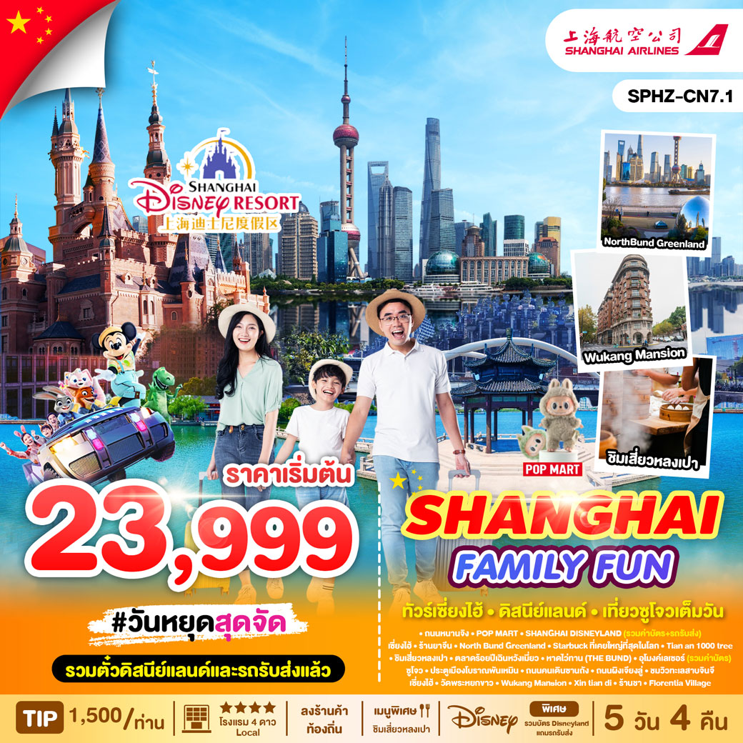 ทัวร์จีน SHANGHAI FAMILY FUN 5วัน 4คืน (FM)