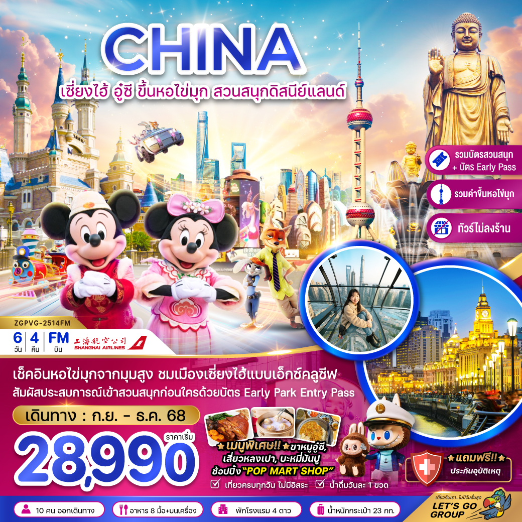 ทัวร์จีน  เซี่ยงไฮ้ อู๋ซี สวนสนุกดิสนีย์แลนด์ (รวมขึ้นหอไข่มุก+รวมบัตรสวนสนุก+EARLY PASS+ไม่ลงร้าน) 6วัน 4คืน (FM)