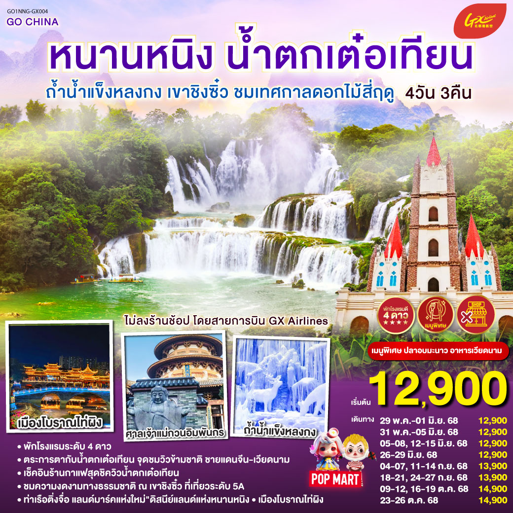 ทัวร์จีน หนานหนิง น้ำตกเต๋อเทียน ถ้ำน้ำแข็งหลงกง เขาชิงซิ๋ว ชมเทศกาลดอกไม้สี่ฤดู 4วัน 3คืน(GX)