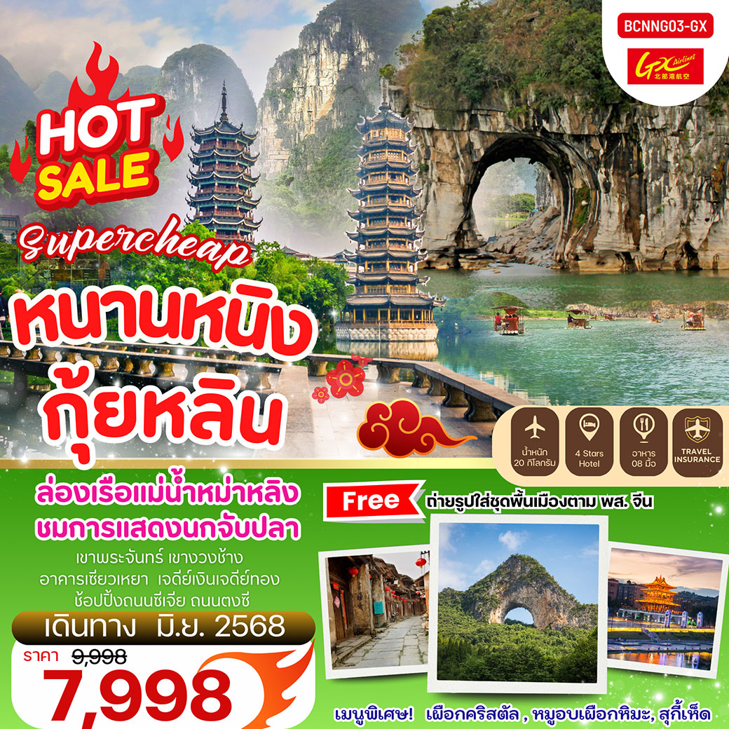 ทัวร์จีน Supercheap หนานหนิง กุ้ยหลิน 5วัน 4คืน (GX)