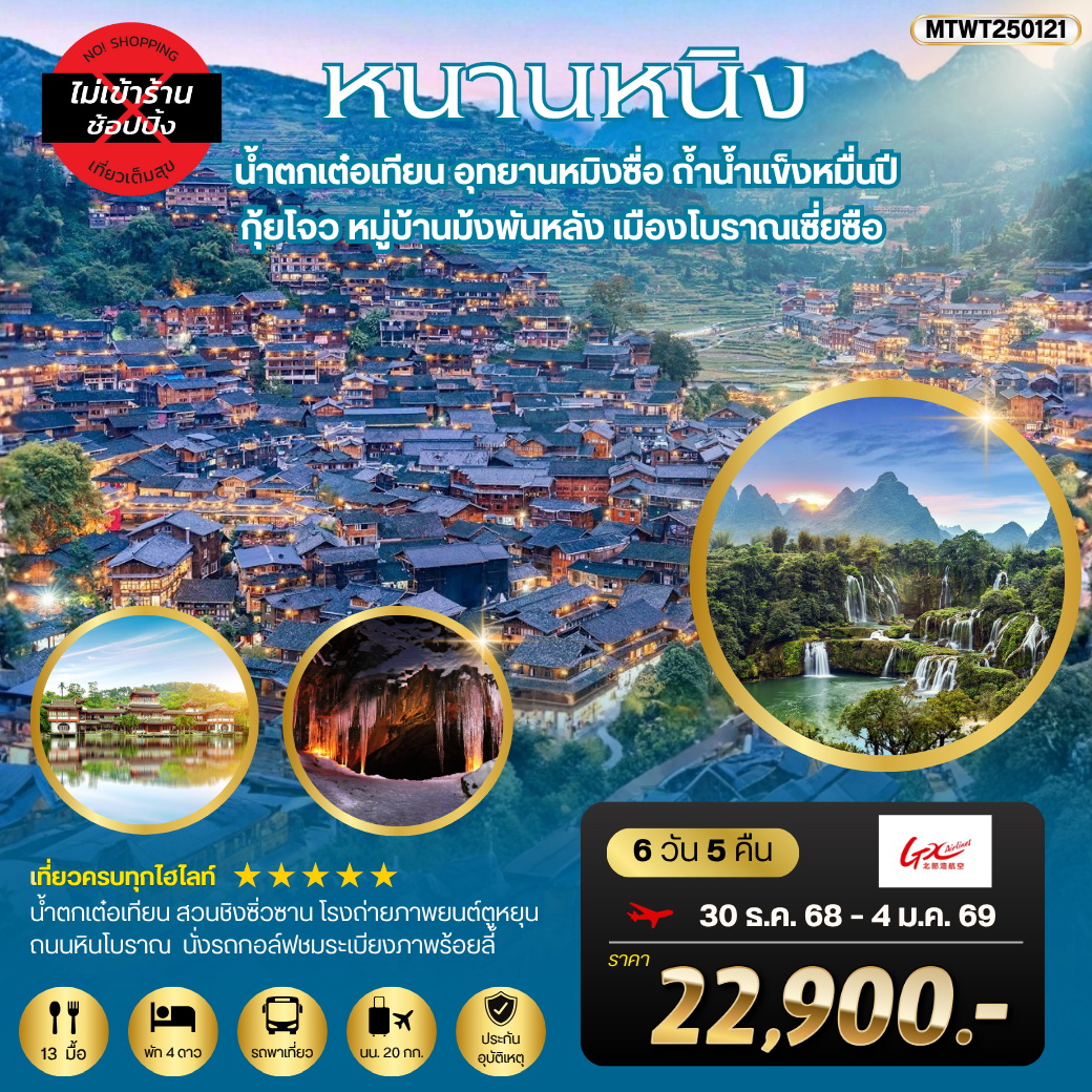ทัวร์จีน เที่ยวหนานหนิง-น้ำตกเต๋อเทียน กุ้ยโจว-หมู่บ้านม้งพันหลัง เที่ยวแบบเต็มสุข ไม่เข้าร้าน 6วัน 5คืน (GX)