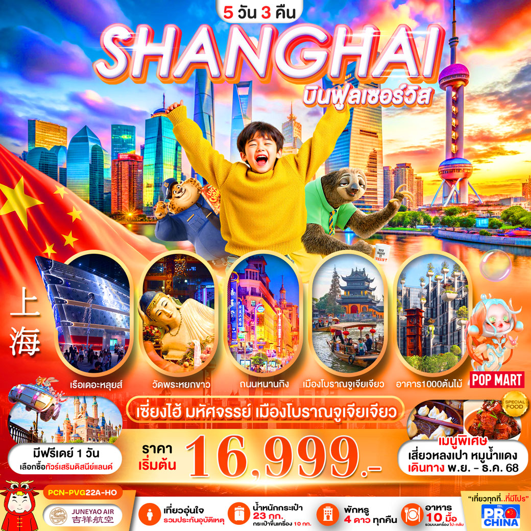 ทัวร์จีน เซี่ยงไฮ้ มหัศจรรย์ เมืองโบราณจูเจียเจียว ลงร้านรัฐบาล 5วัน 3คืน (HO)