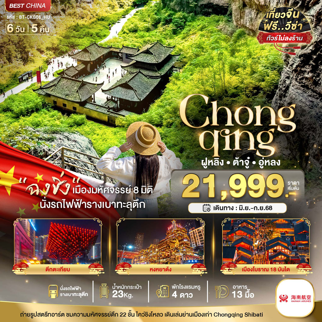 เที่ยวฮาร์บิน-ชมงานเทศกาลน้ำแข็ง นอนในหมู่บ้านหิมะ ชมปรากฎการณ์วู่ซง 6 วัน 4 คืน *เที่ยวเต็มสุข ไม่เข้าร้าน* บิน HU-XJ