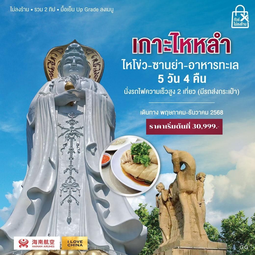 ทัวร์จีน ไหหลำ ซานย่า-ไหโข่ว-รถไฟความเร็วสูง 2 เที่ยว 5วัน 4คืน (HU)
