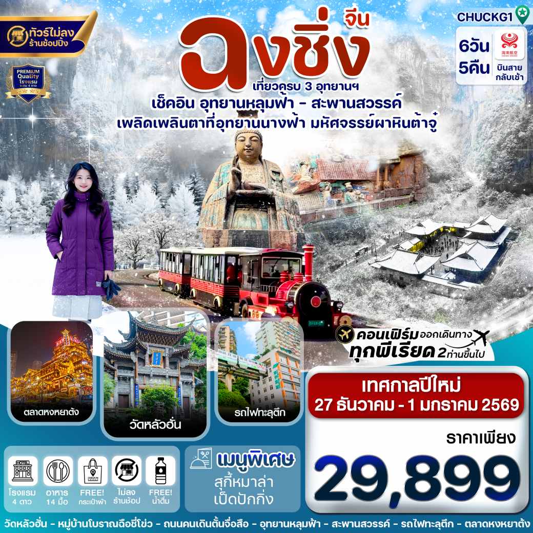 ทัวร์จีน ฉงชิ่ง-3 อุทยาน-นั่งรถไฟฟ้าทะลุตึก (เทศกาลปีใหม่) 6วัน 5คืน (HU)