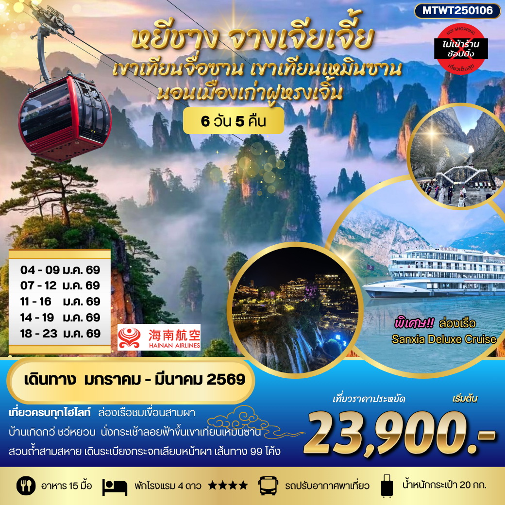 ทัวร์จีน หยีชาง นอนในฝูหรงเจิ้น และในเมืองเก่าฟ่งหวง จางเจียเจี้ย  เขาเทียนจื่อซาน (เขาอวตาร) เขาเทียนเหมินซาน(ประตูสวรรค์) เที่ยวเต็มสุข ไม่เข้าร้าน 6วัน 5คืน (HU)