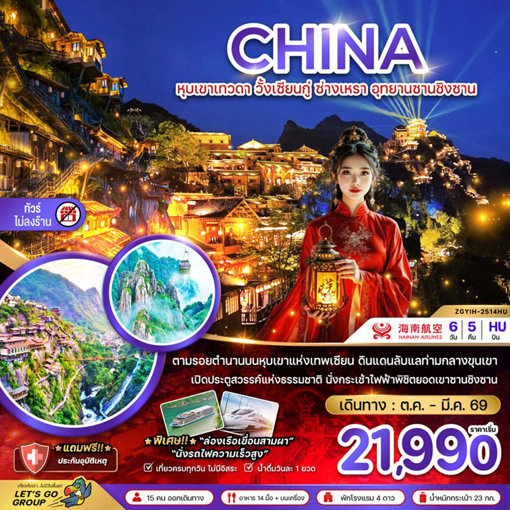 ทัวร์จีน หุบเขาเทวดา วั้งเซียนกู่ ซ่างเหรา อุทยานซานชิงซาน (ไม่ลงร้าน) 6วัน 5คืน (HU)