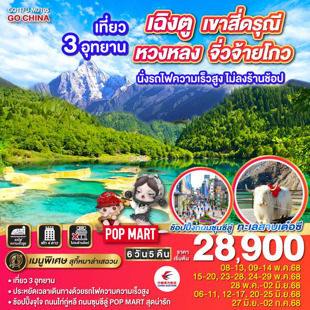 ทัวร์จีน เฉิงตู เที่ยว 3 อุทยาน เขาสี่ดรุณี – หวงหลง – จิ่วจ้ายโกว นั่งรถไฟความเร็วสูง 6วัน 5คืน ไม่ลงร้านช้อป (MU)
