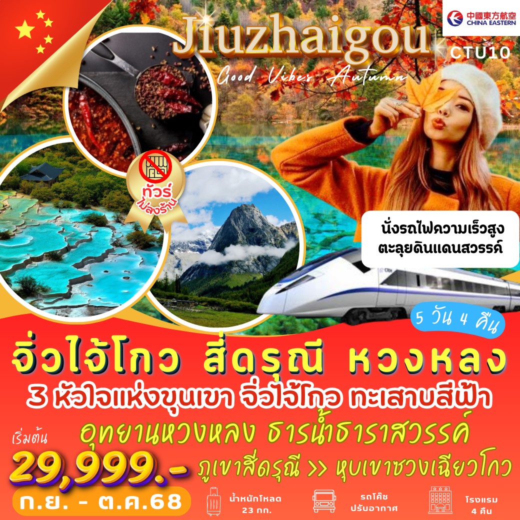 ทัวร์จีน หัวใจแห่งขุนเขา จิ่วไจ้โกว สี่ดรุณี หวงหลง 5วัน 4คืน (MU)