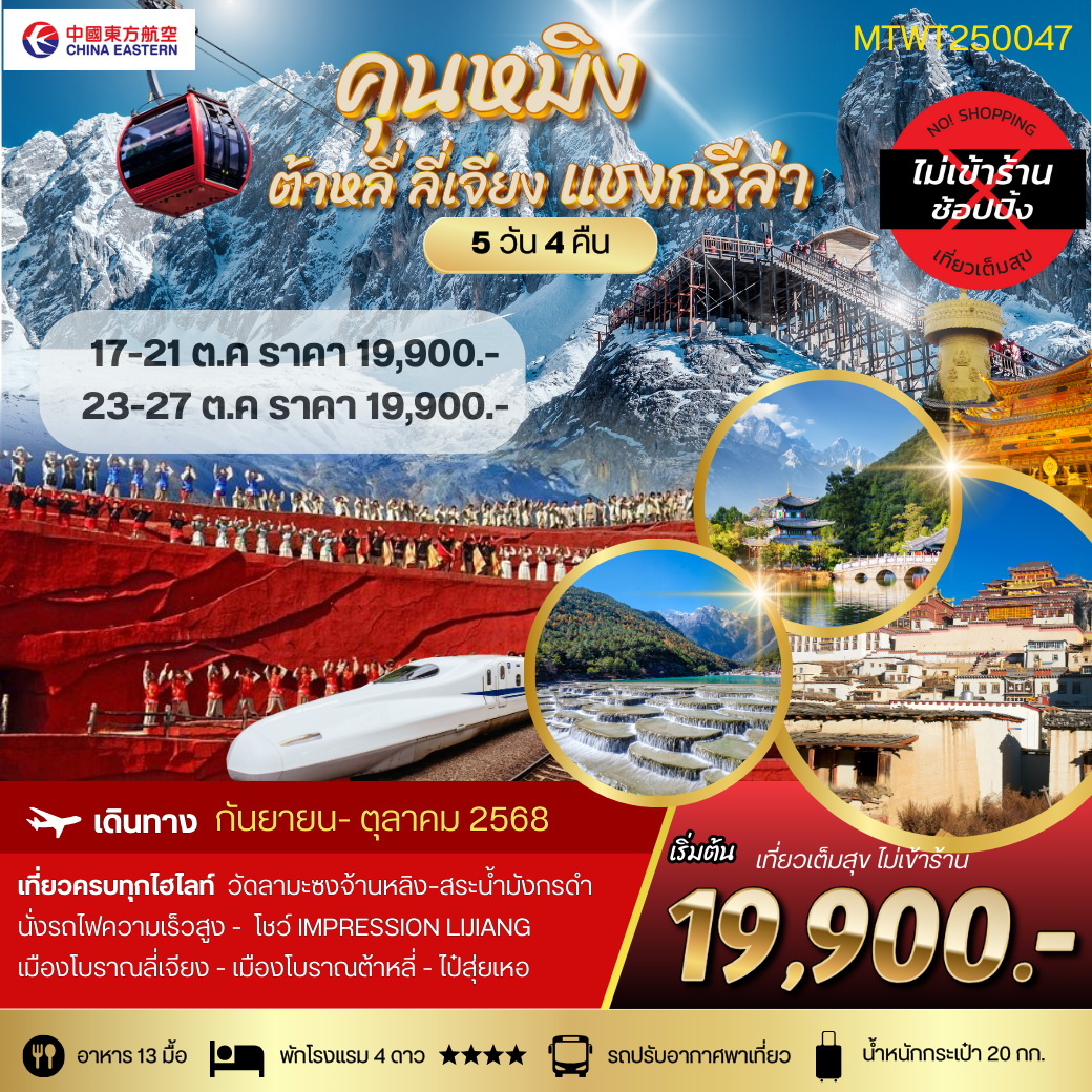 ทัวร์จีน คุนหมิง ต้าหลี่ ลี่เจียง แชงกรีล่า 5วัน 4คืน (MU) ไม่เข้าร้าน