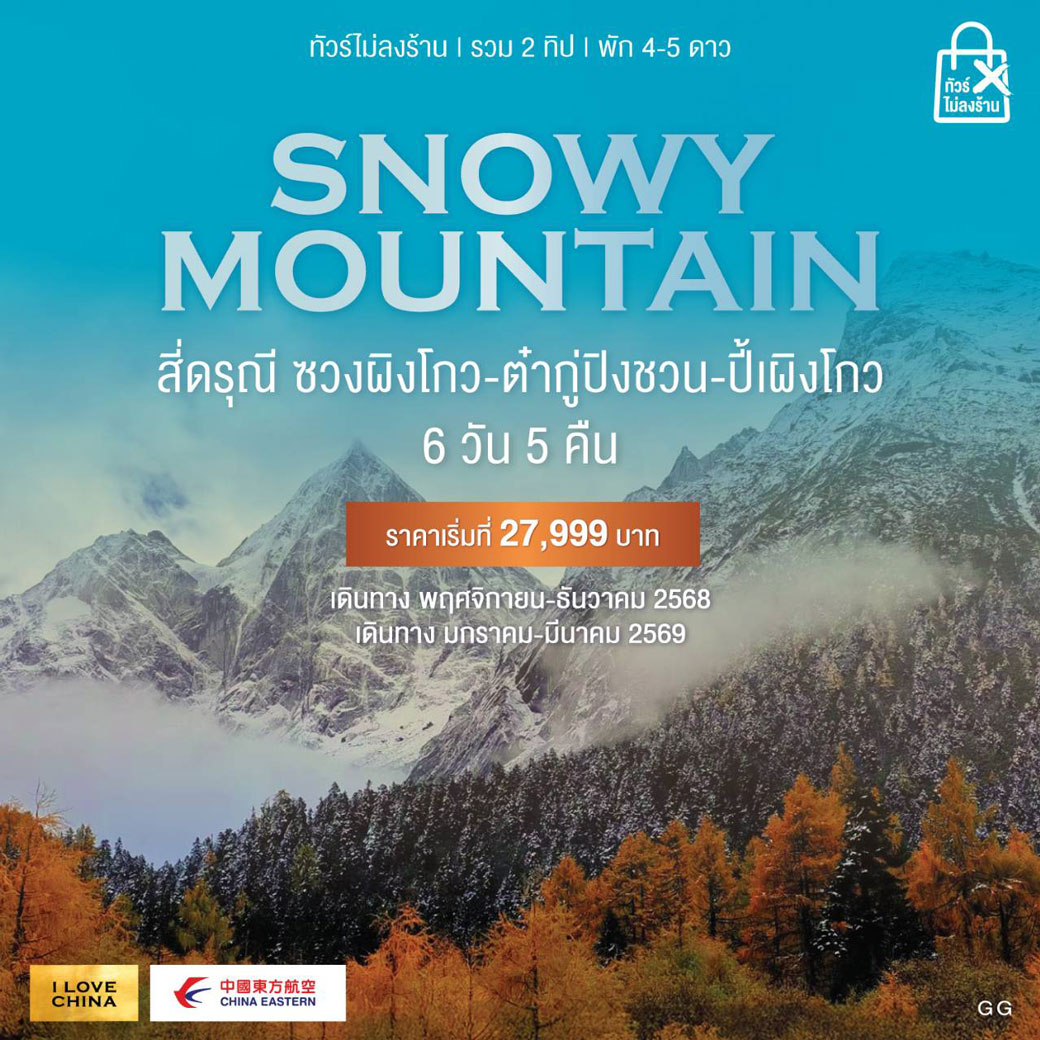 ทัวร์จีน SNOWY MOUNTAIN สี่ดรุณี ซวงผิงโกว-ต๋ากู่ปิงชวน-ปี้เผิงโกว 6วัน 5คืน (MU)