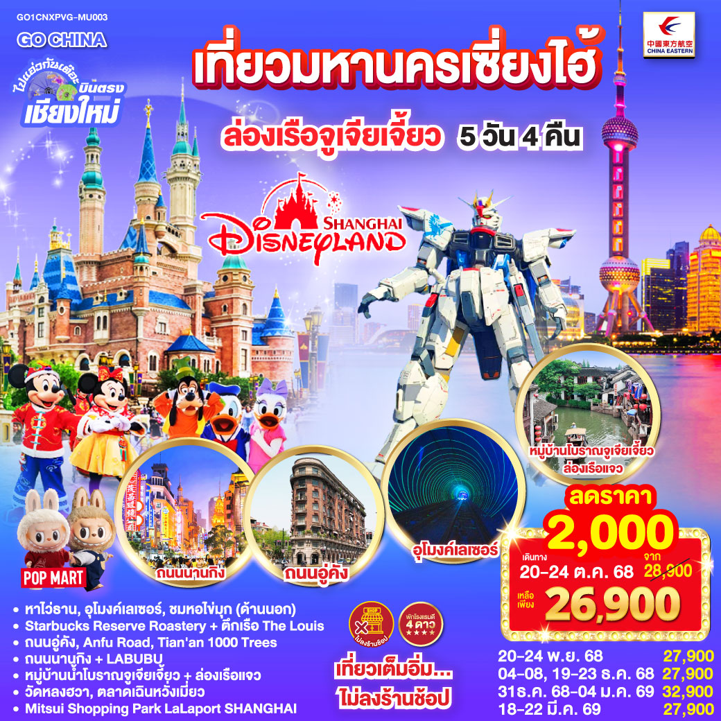 ทัวร์จีน ไปแอ่วกันเต๊อะ..บินตรงเชียงใหม่.. เที่ยวมหานครเซี่ยงไฮ้ ล่องเรือจูเจียเจี้ยว Disneyland 5วัน 4คืน (MU)