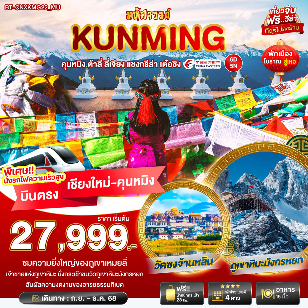ทัวร์จีน มหัศจรรย์...คุนหมิง ต้าหลี่ ลี่เจียง แชงกรีล่า เต๋อชิง บินตรง เชียงใหม่ 6วัน 5คืน (MU)