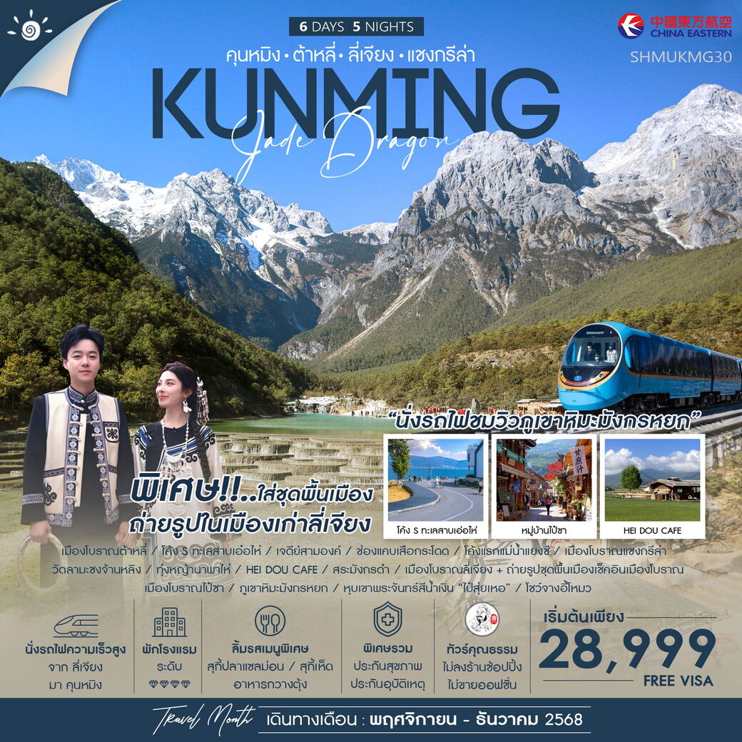 ทัวร์จีน คุนหมิง ต้าหลี่ ลี่เจียง แชงกรีล่า นั่งรถไฟชมวิวหิมะมังกรหยก 6วัน 5คืน (MU)