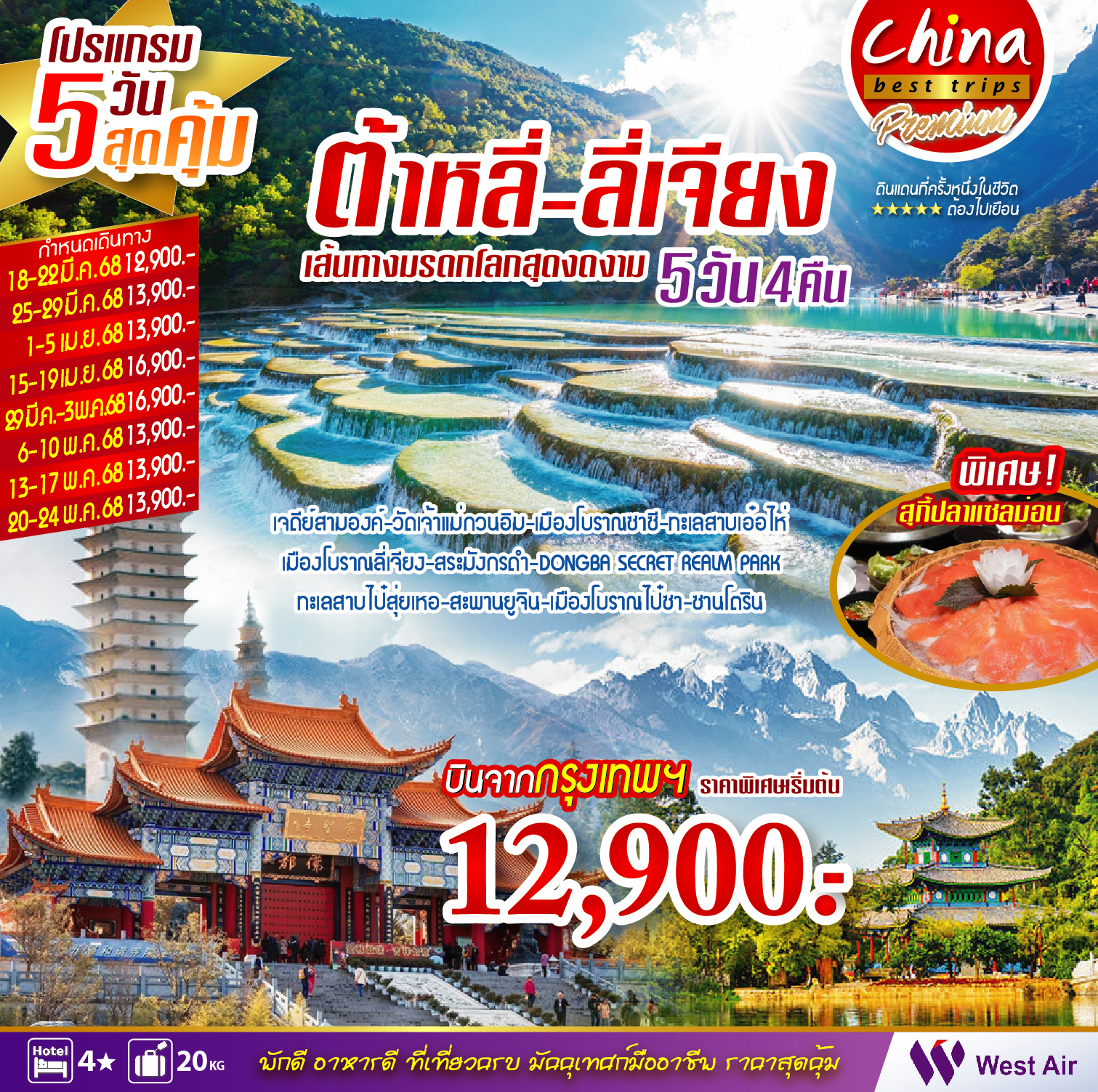 ทัวร์จีน ต้าหลี่ ลี่เจียง 5วัน 4คืน (PN)