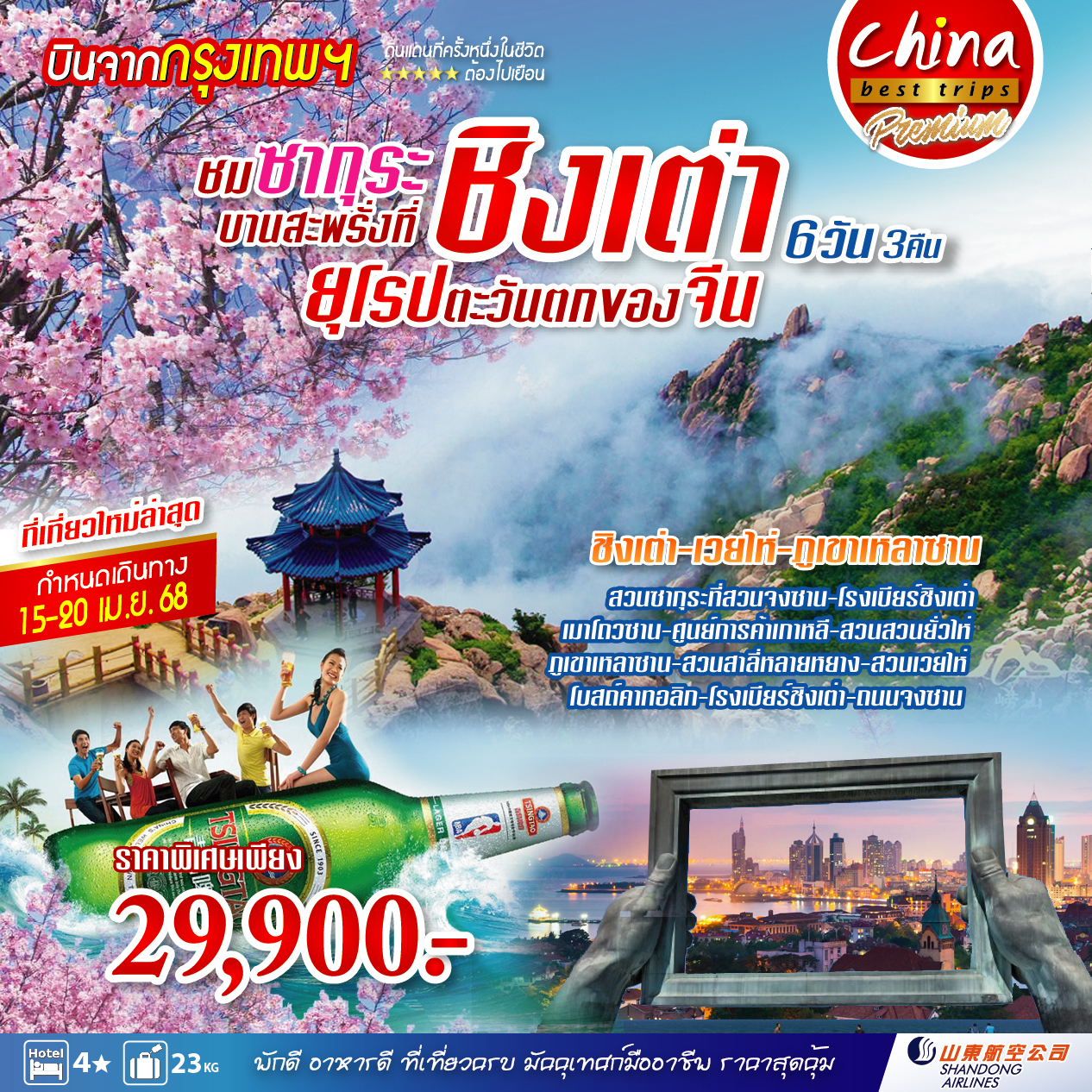 ทัวร์จีน ทัวร์คุณธรรม ชิงเต่า จี่หนาน บ้านขงจื้อ ไท่ซาน 6วัน 4คืน (SC)