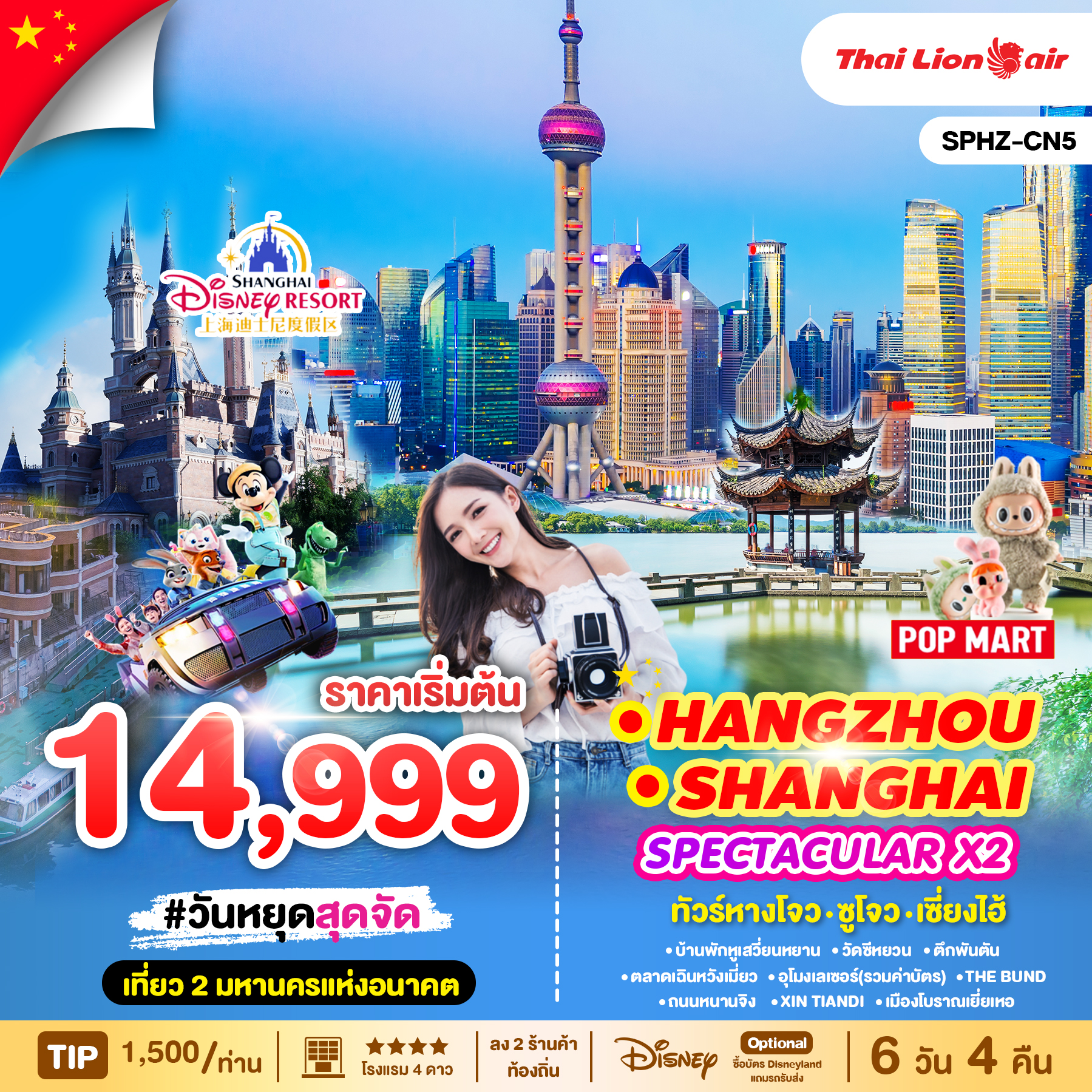 ทัวร์จีน SPECTACULAR X2 HANGZHOU SHANGHAI หังโจว - ชูโจว - เซียงไฮ้ 6วัน 4คืน (SL)