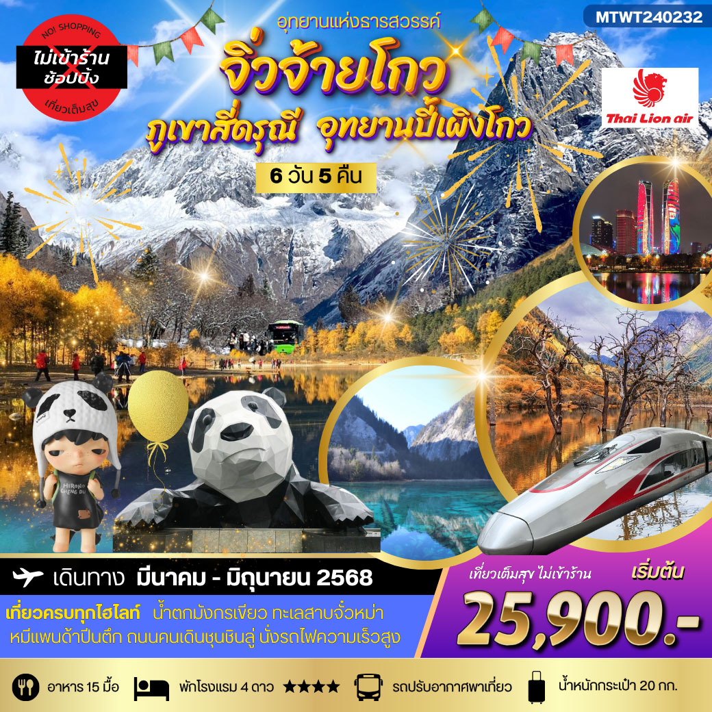 ทัวร์จีน อุทยานแห่งธารสวรรค์-จิ่วจ้ายโกว สี่ดรุณี-ปี้เผิงโกว *เที่ยวเต็มสุข ไม่เข้าร้าน* 6วัน 5คืน (SL)