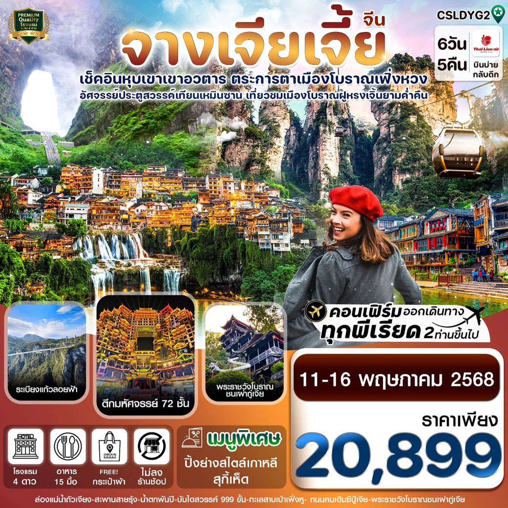 ทัวร์จีน จางเจียเจี้ย-ฝูหรงเจิ้น-เมืองโบราณเฟิ่งหวง-หุบเขาอวตาร-ประตูสวรรค์ 6วัน 5คืน (SL)