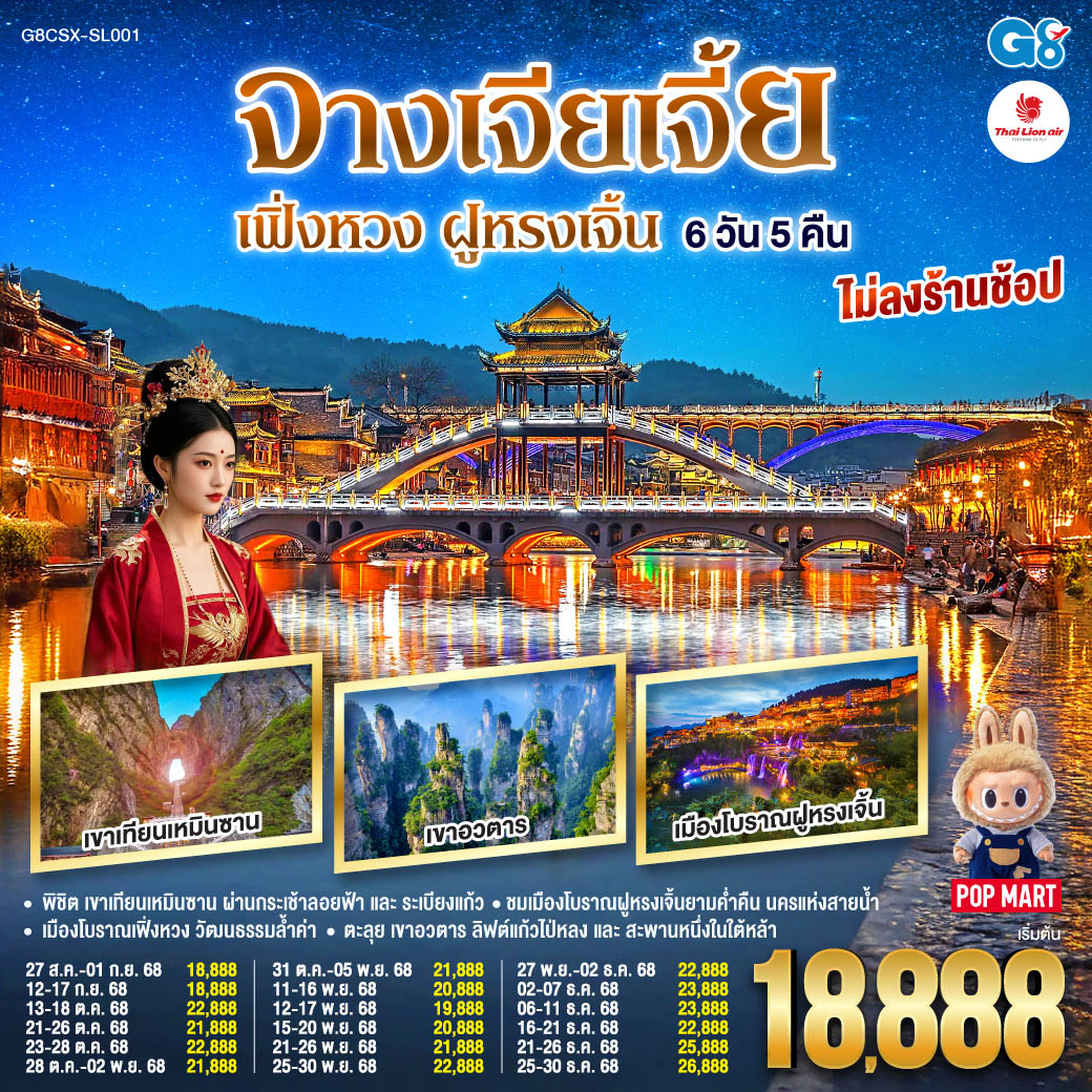 ทัวร์จีน บินตรงฉางซา จางเจียเจี้ย เฟิ่งหวง ฝูหรงเจิ้น 6วัน 5คืน  (SL)