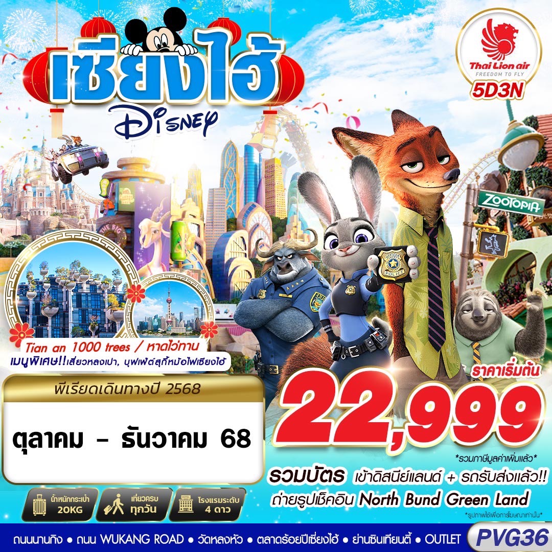 ทัวร์จีน SHANGHAI DISNEYLAND 5วัน 3คืน (SL)