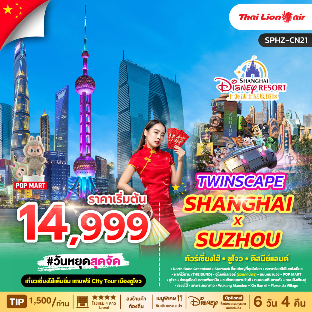 ทัวร์จีน TWINSCAPE SHANGHAI X SUZHOU เที่ยวเซี่ยงไฮ้ แถมฟรีซูโจว 6วัน 4คืน (SL)
