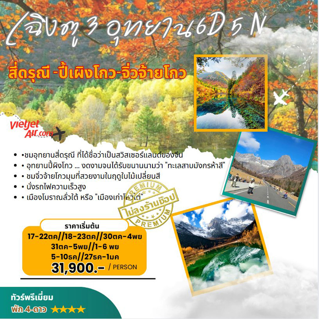 ทัวร์จีน เฉิงตู 3 อุทยาน สี่ดรุณี ปีผิงโกว จิ่วจ้ายโกว 6วัน 5คืน (SL)