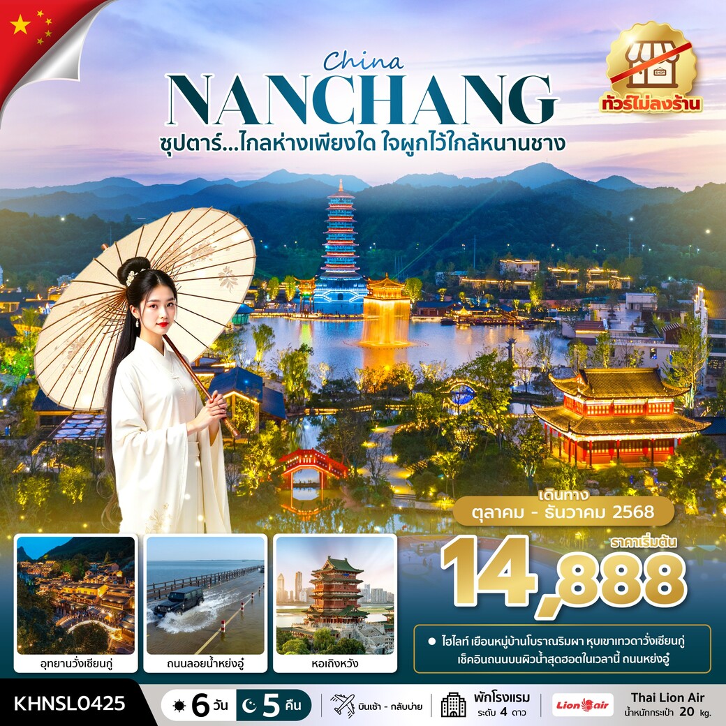 ทัวร์จีน ซุปตาร์...ไกลห่างเพียงใด ใจผูกไว้ใกล้หนานชาง No Shopping 6วัน 5คืน (SL)