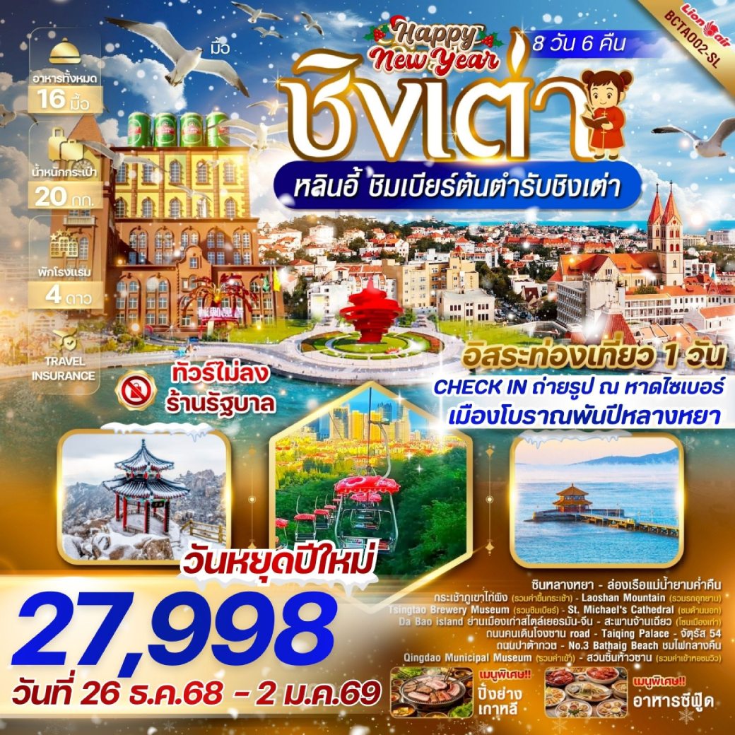 ทัวร์จีน Happy New Year ชิงเต่า หลินอี้ 8วัน 6คืน (SL)