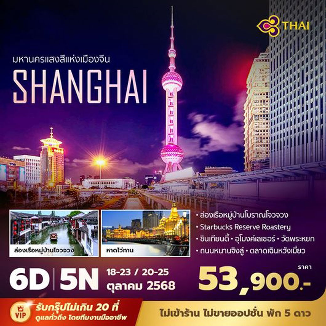 ทัวร์จีน เซี่ยงไฮ้ มหานครแสงสีแห่งเมืองจีน 6วัน 5คืน (TG)