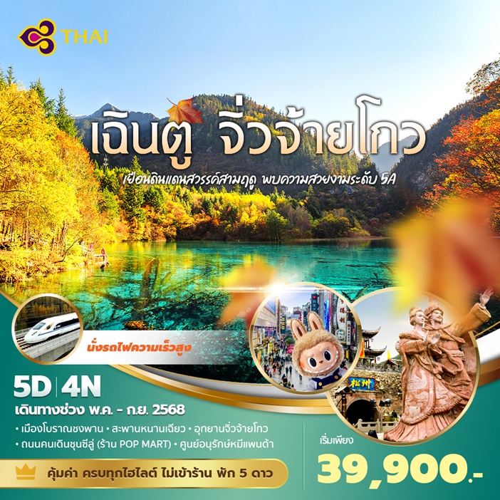 ทัวร์จีน เฉินตู จิ่วจ้ายโกว เยือนดินแดนสวรรค์สามฤดู พบความสวยงามระดับ 5A 5วัน 4คืน (TG)