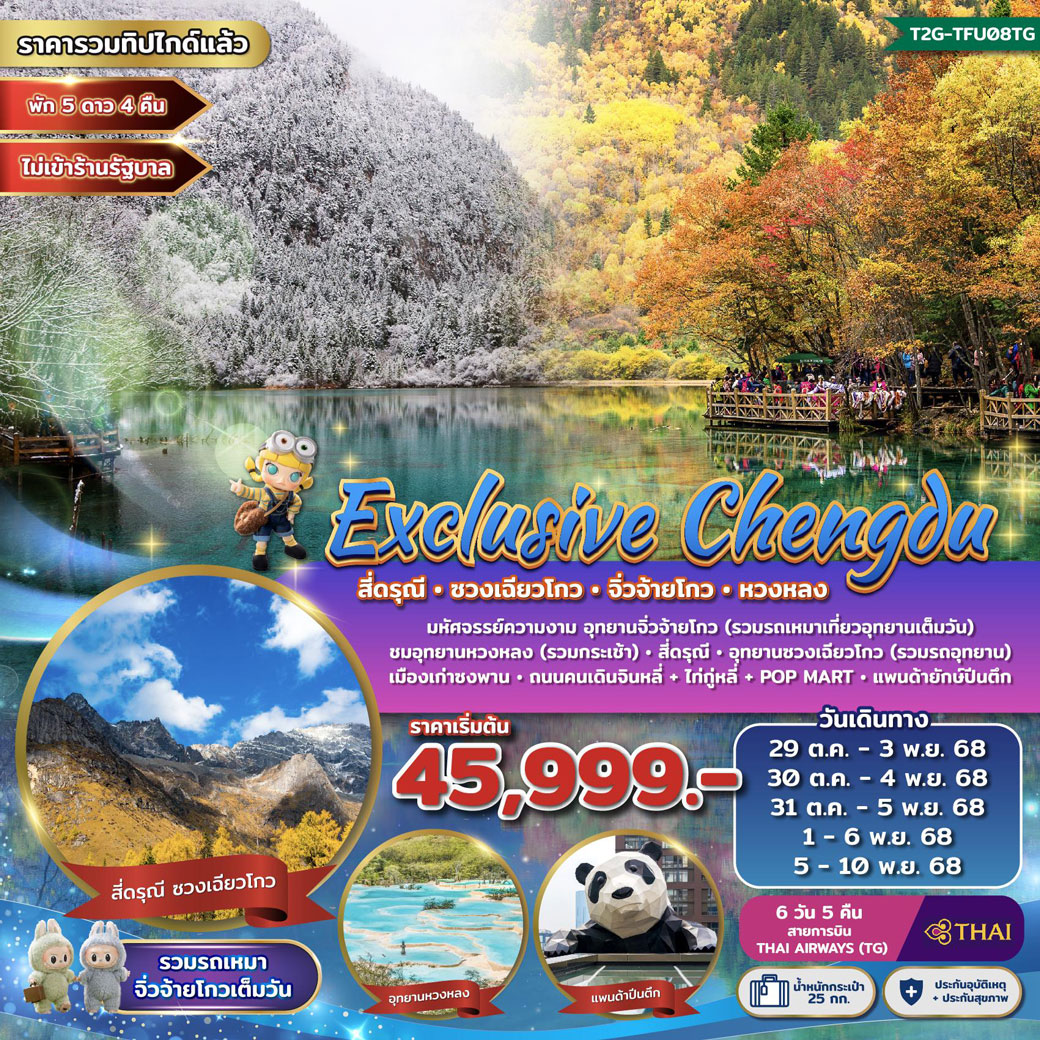 ทัวร์จีน  Exclusive Chengdu สี่ดรุณี ซวงเฉียวโกว จิ่วจ้ายโกว หวงหลง 6วัน 5คืน (TG)