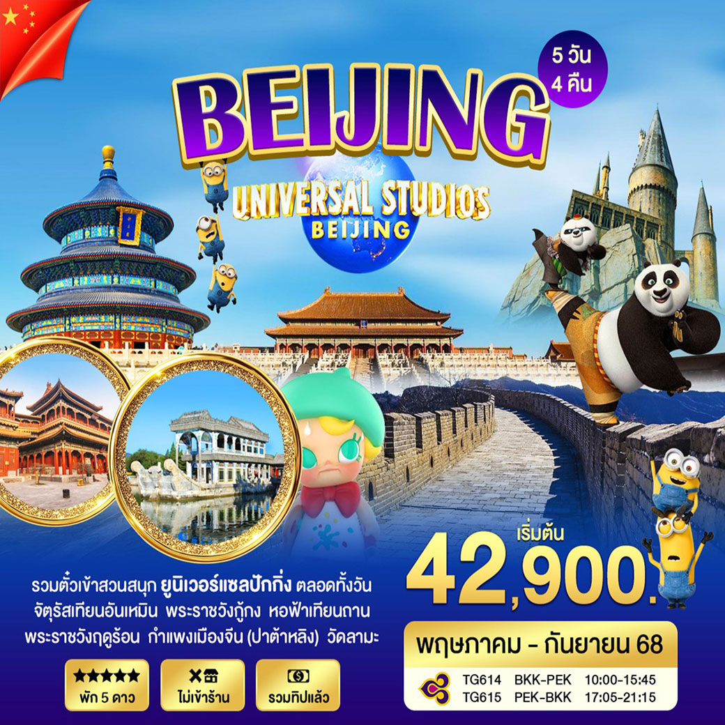 ทัวร์จีน ปักกิ่ง Universal 5วัน 4คืน (TG)