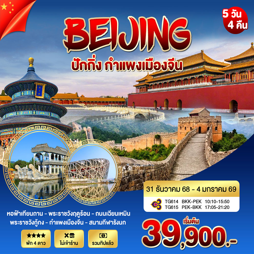 ทัวร์จีน ปักกิ่ง กำแพงเมืองจีน 5วัน 4คืน (TG)