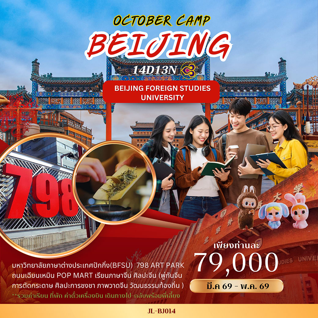 ทัวร์จีน ปักกิ่ง BFSU 798 ART PARK ถนนเฉียนเหมิน POP MART 14วัน 13คืน (TG)