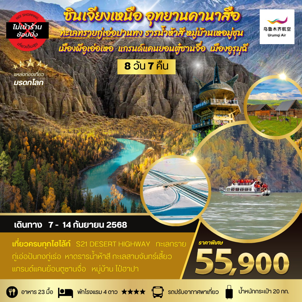 ทัวร์จีน ซินเจียงเหนือ อุทยานคานาสือ ทะเลทรายกู่เอ่อปานทง ธารน้ำห้าสี หมู่บ้านเหอมู่ชุน เมืองผีอูเอ่อเหอ แกรนด์แคนยอนตู๋ซานจื่อ เมืองอูรุมุฉี 8วัน 7คืน (UQ)