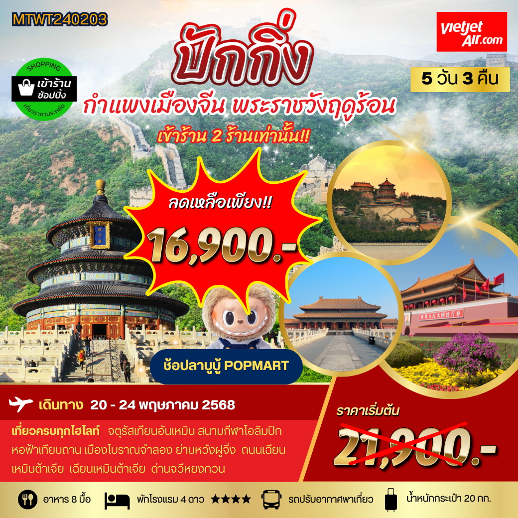 ทัวร์จีน ปักกิ่ง กำแพงเมืองจีน พระราชาวังฤดูร้อน  *เข้าร้านช้อป 2 ร้าน* 5 วัน 3 คืน (VZ)