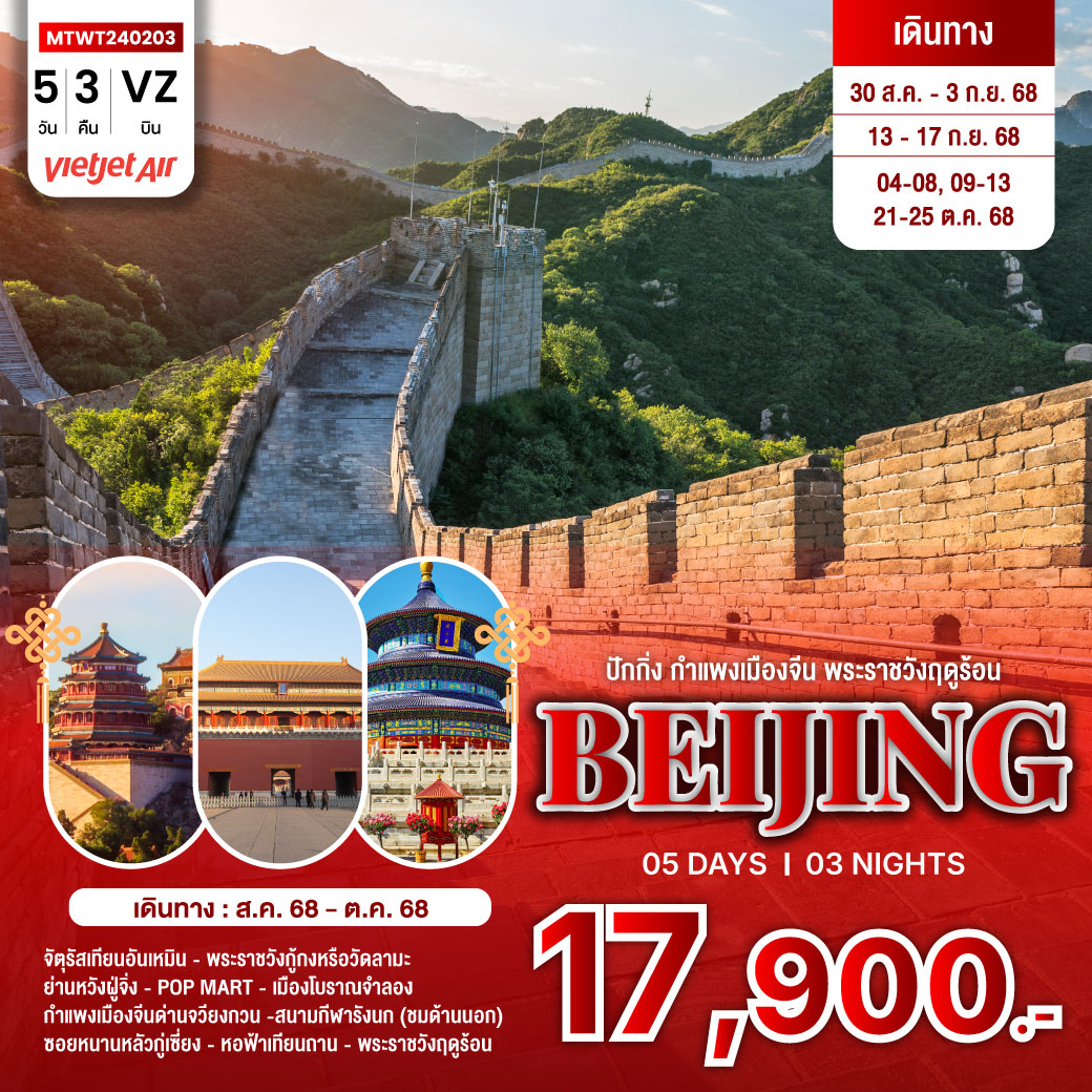 ทัวร์จีน ปักกิ่ง กำแพงเมืองจีน พระราชาวังฤดูร้อน *เข้าร้านช้อป 2 ร้าน* 5วัน 3คืน (VZ)