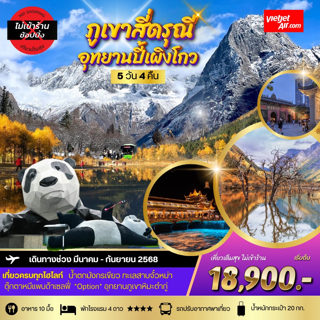 ทัวร์จีน ภูเขาสี่ดรุณี อุทยานปี้เผิงโกว **เที่ยเต็มสุขไม่เข้าร้านรัฐบาล** 5วัน 4คืน (VZ)