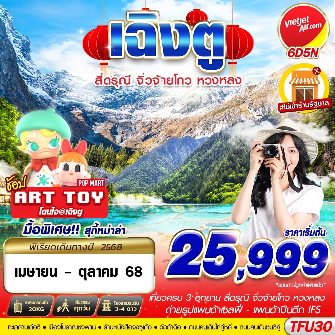 ทัวร์จีน เฉิงตู 3อุทยาน สี่ดรุณี จิ่วจ้ายโกว หวงหลง (APR-OCT25) 6วัน 5คืน (VZ)