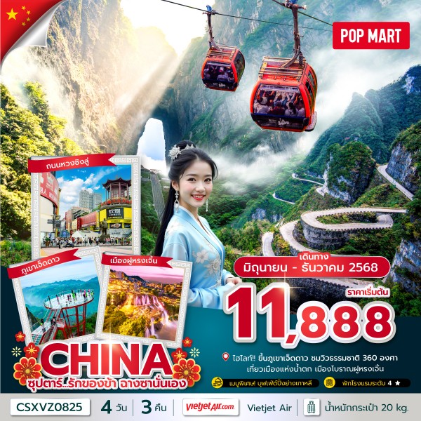 ทัวร์จีน ซุปตาร์...รักของข้า ฉางซานั่นเอง 4วัน 3คืน (VZ) บินเย็น-กลับดึก